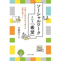 ソーシャルワークという「希望」:分断する社会の中で考える支援の ソーシャルワークという「希望」:分断する社会の中で考える支援の